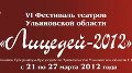 Фестиваль театров "Лицедей-2012"